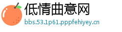 低情曲意网